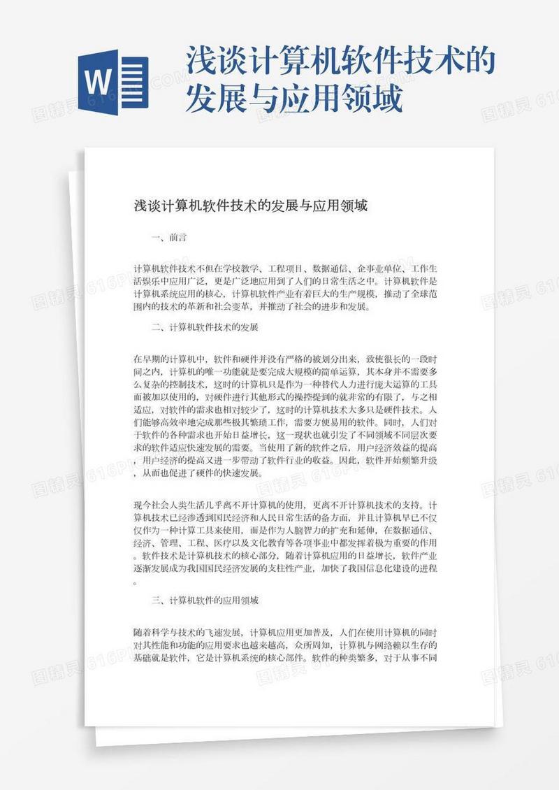 浅谈计算机软件技术的发展与应用领域