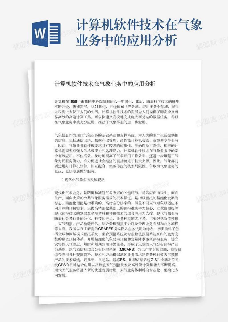 计算机软件技术在气象业务中的应用分析