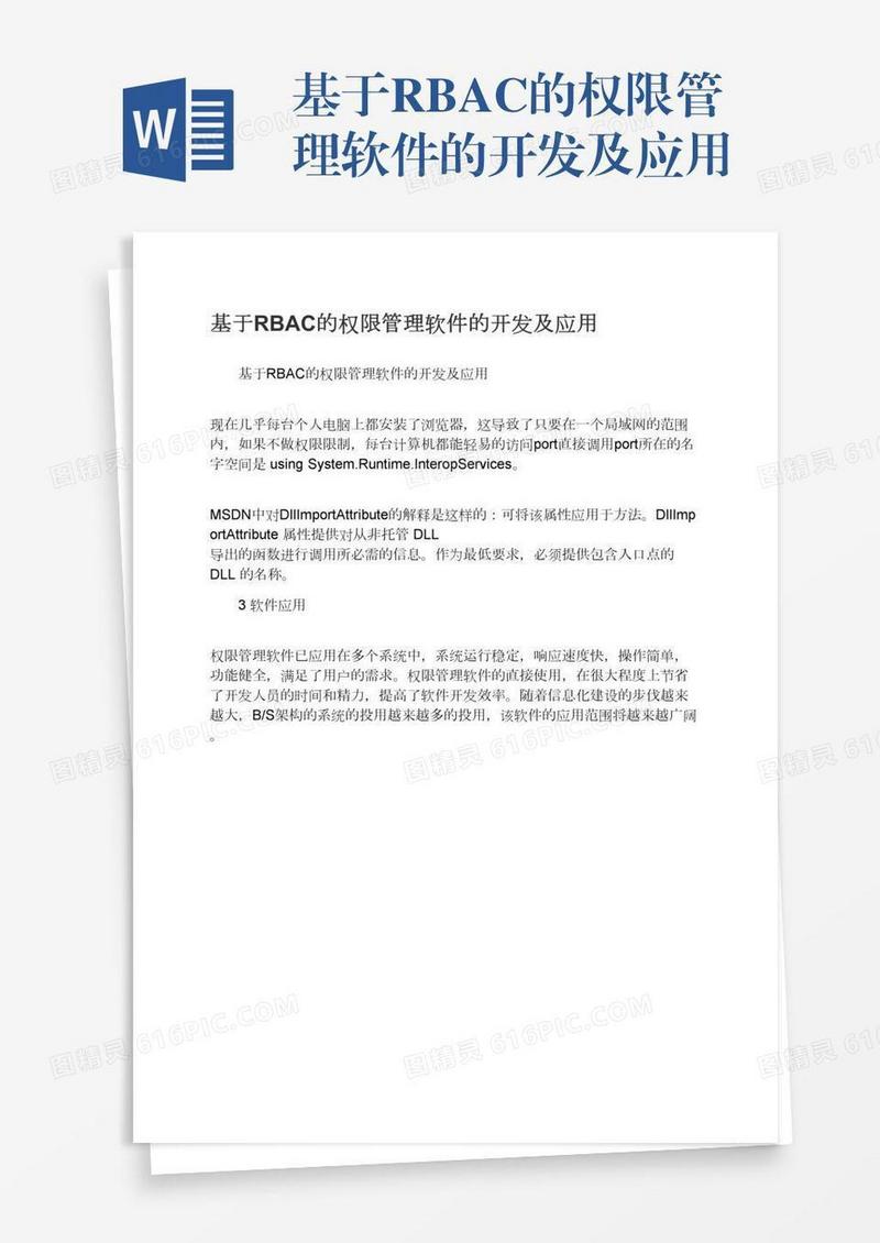 基于RBAC的权限管理软件的开发及应用