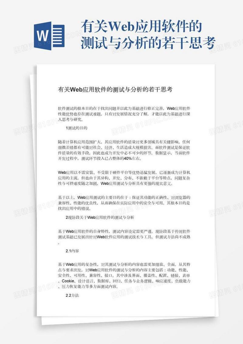 有关Web应用软件的测试与分析的若干思考