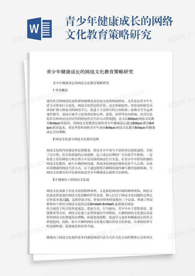 青少年健康成长的网络文化教育策略研究