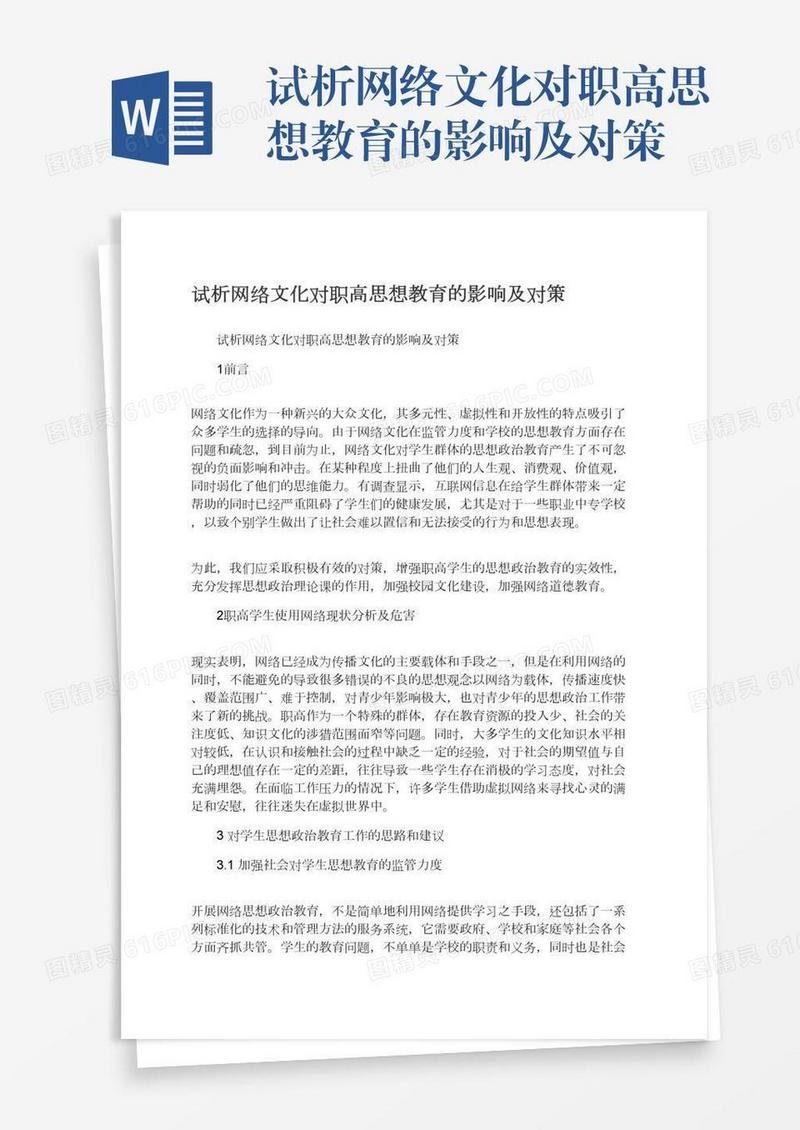 试析网络文化对职高思想教育的影响及对策