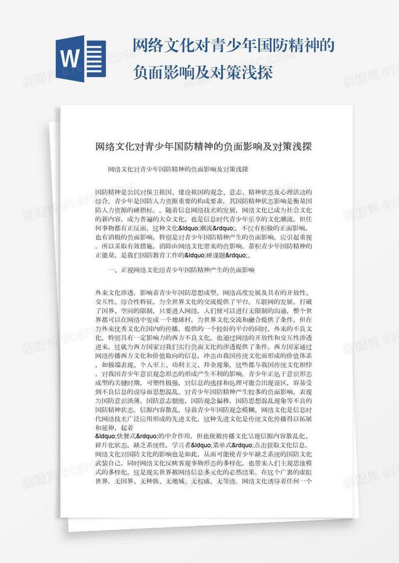 网络文化对青少年国防精神的负面影响及对策浅探