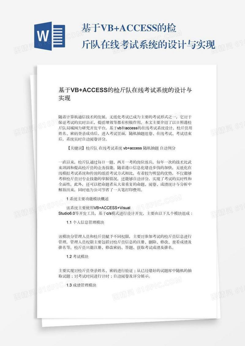 基于VB+ACCESS的检斤队在线考试系统的设计与实现