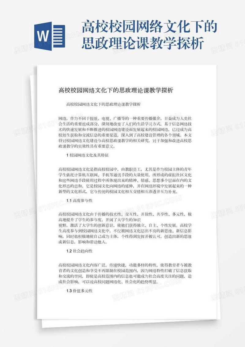 高校校园网络文化下的思政理论课教学探析