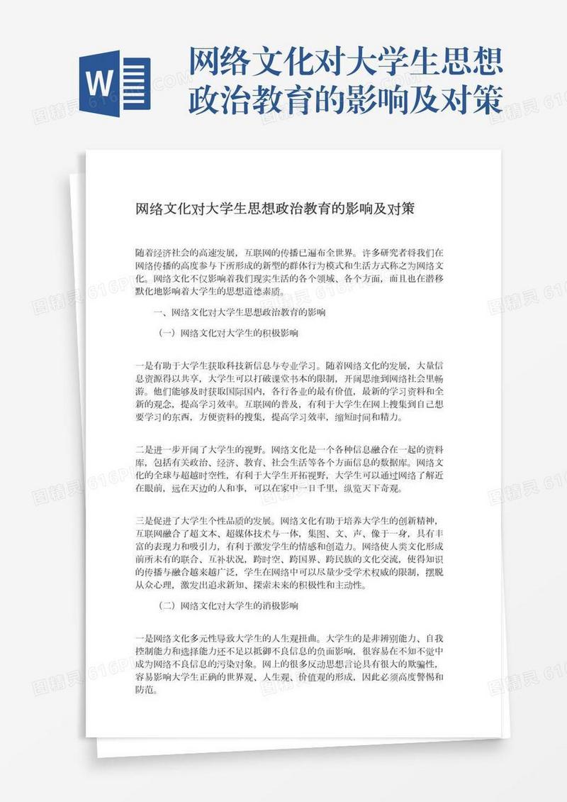 网络文化对大学生思想政治教育的影响及对策