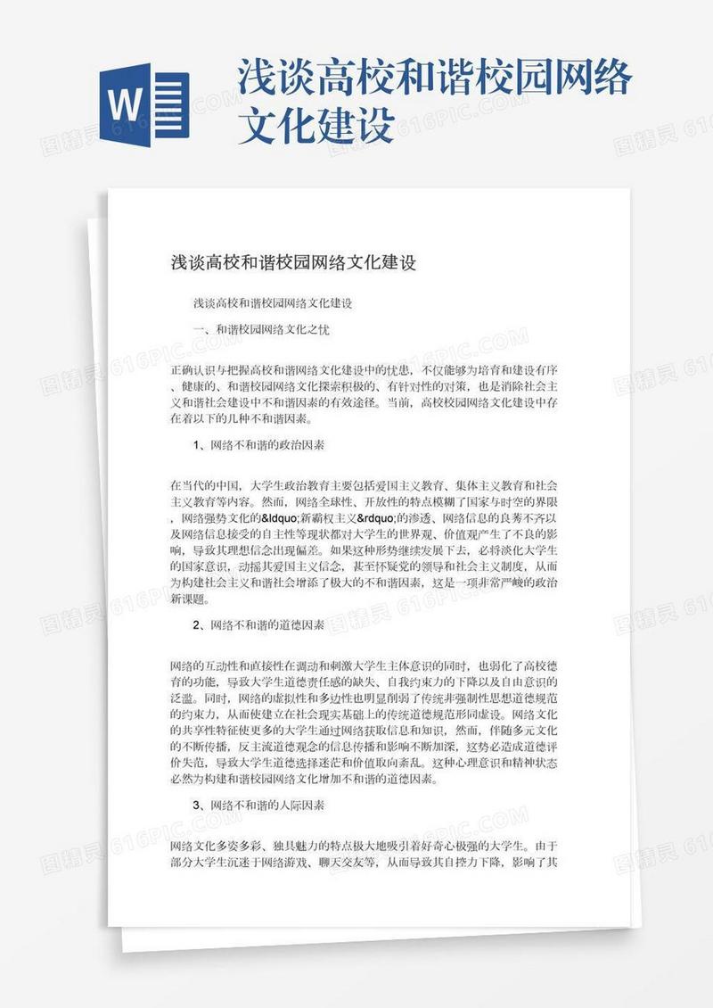 浅谈高校和谐校园网络文化建设