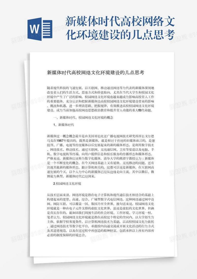 新媒体时代高校网络文化环境建设的几点思考