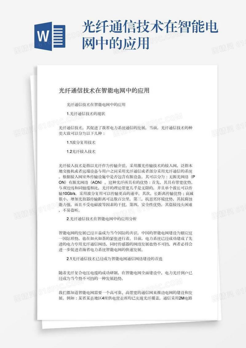 光纤通信技术在智能电网中的应用