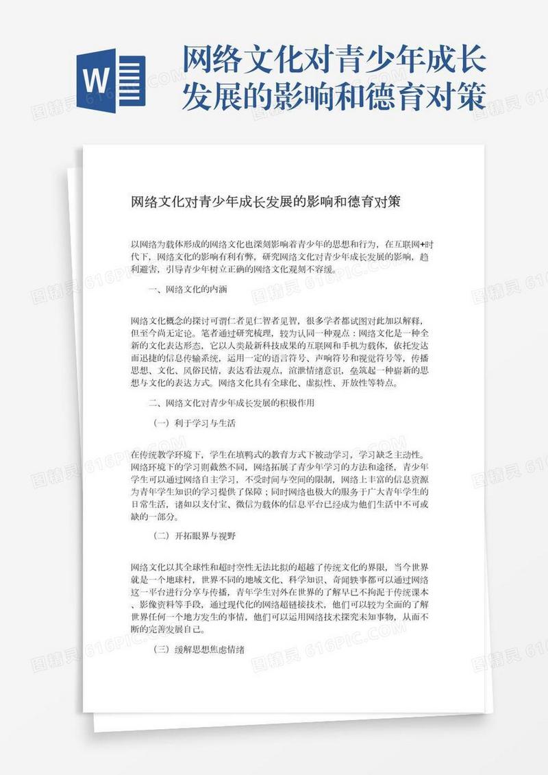 网络文化对青少年成长发展的影响和德育对策