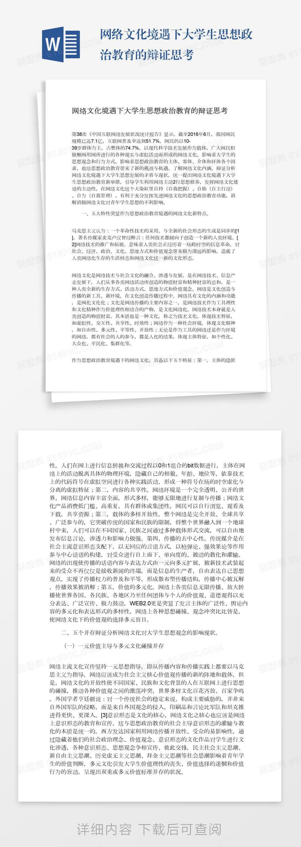 网络文化境遇下大学生思想政治教育的辩证思考