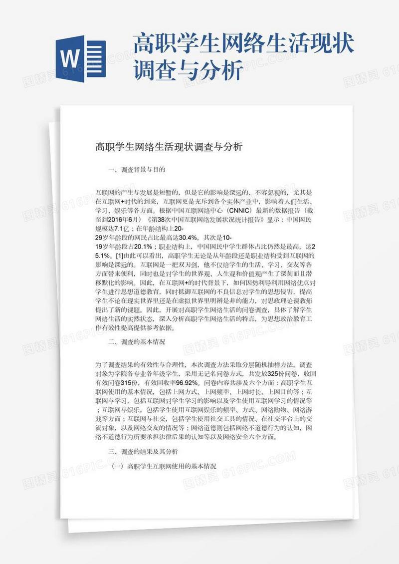 高职学生网络生活现状调查与分析