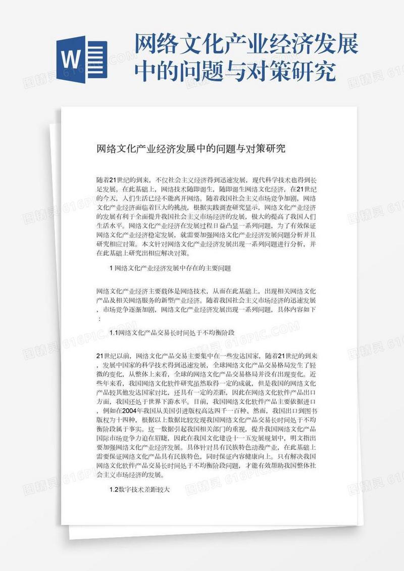 网络文化产业经济发展中的问题与对策研究