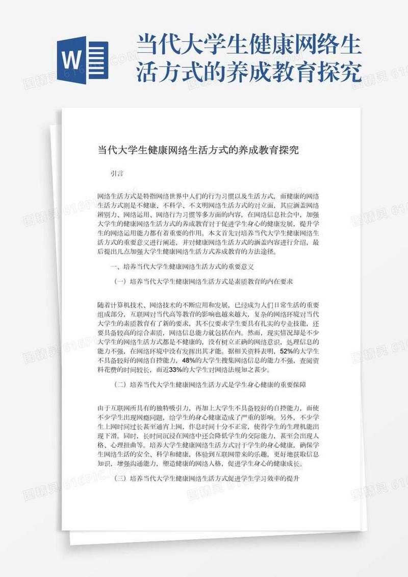 当代大学生健康网络生活方式的养成教育探究