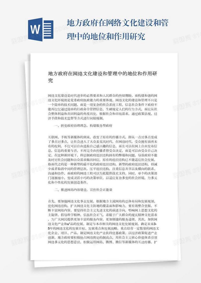 地方政府在网络文化建设和管理中的地位和作用研究