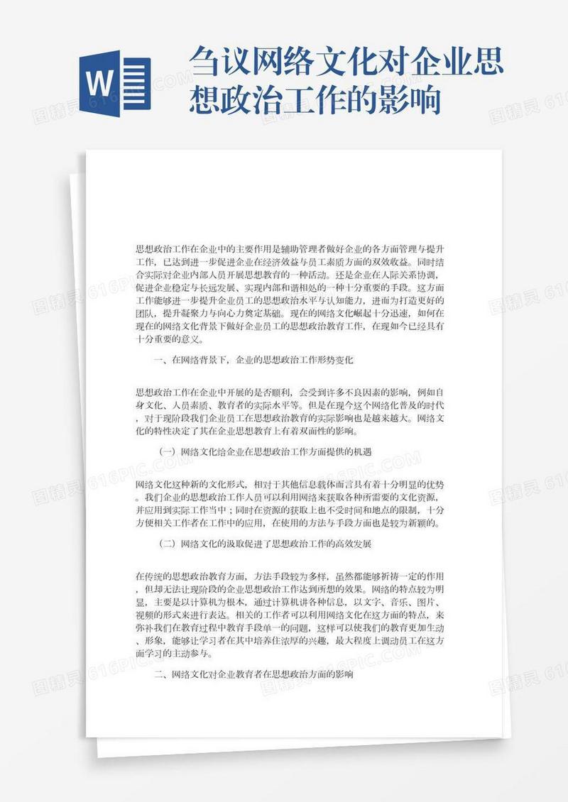 刍议网络文化对企业思想政治工作的影响