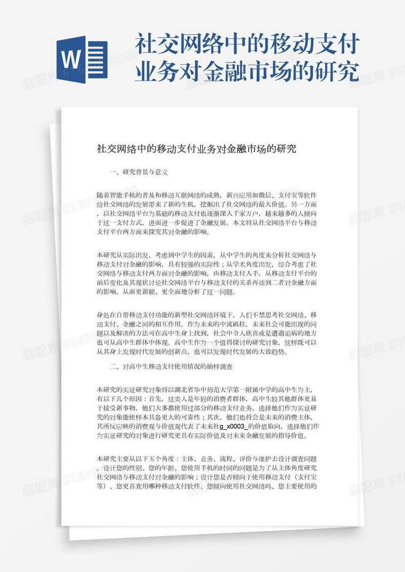 社交网络中的移动支付业务对金融市场的研究