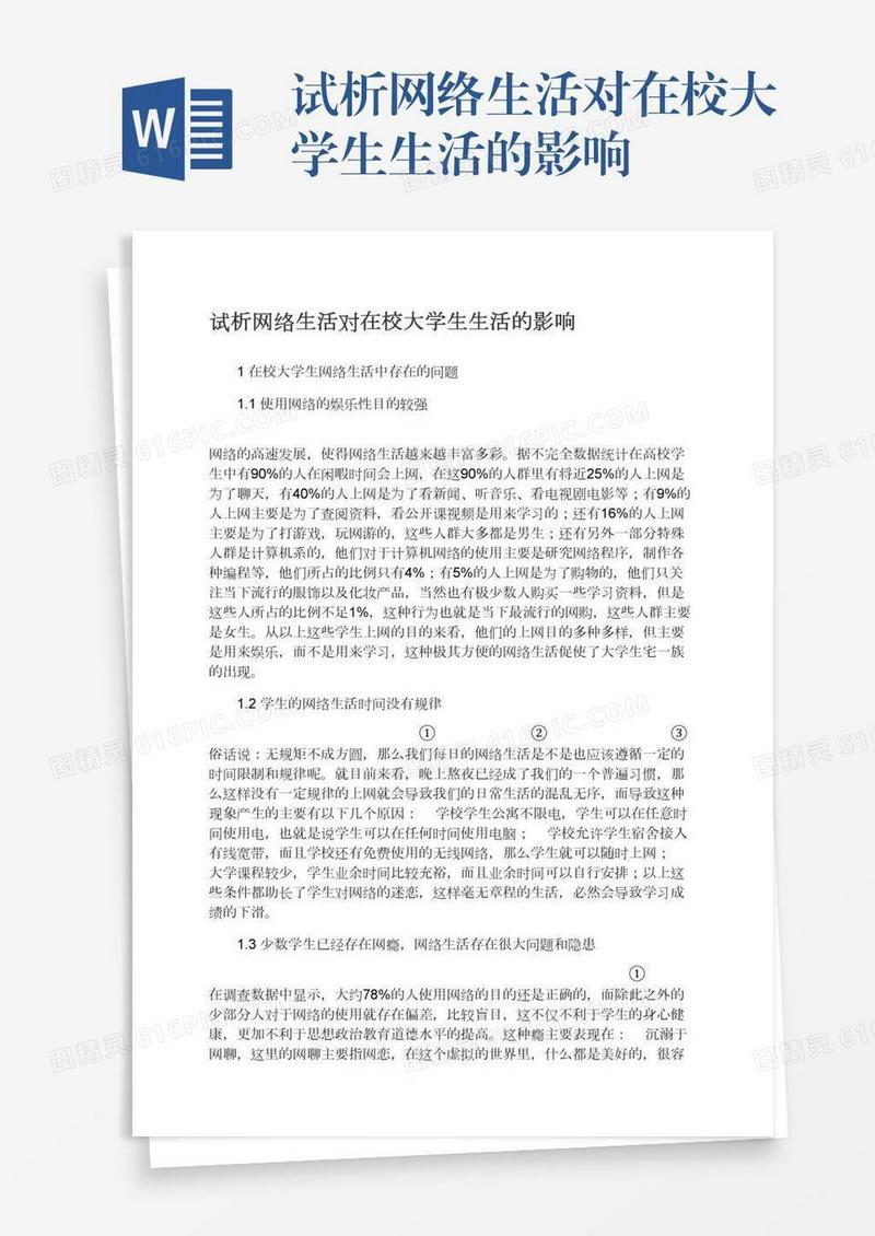 试析网络生活对在校大学生生活的影响