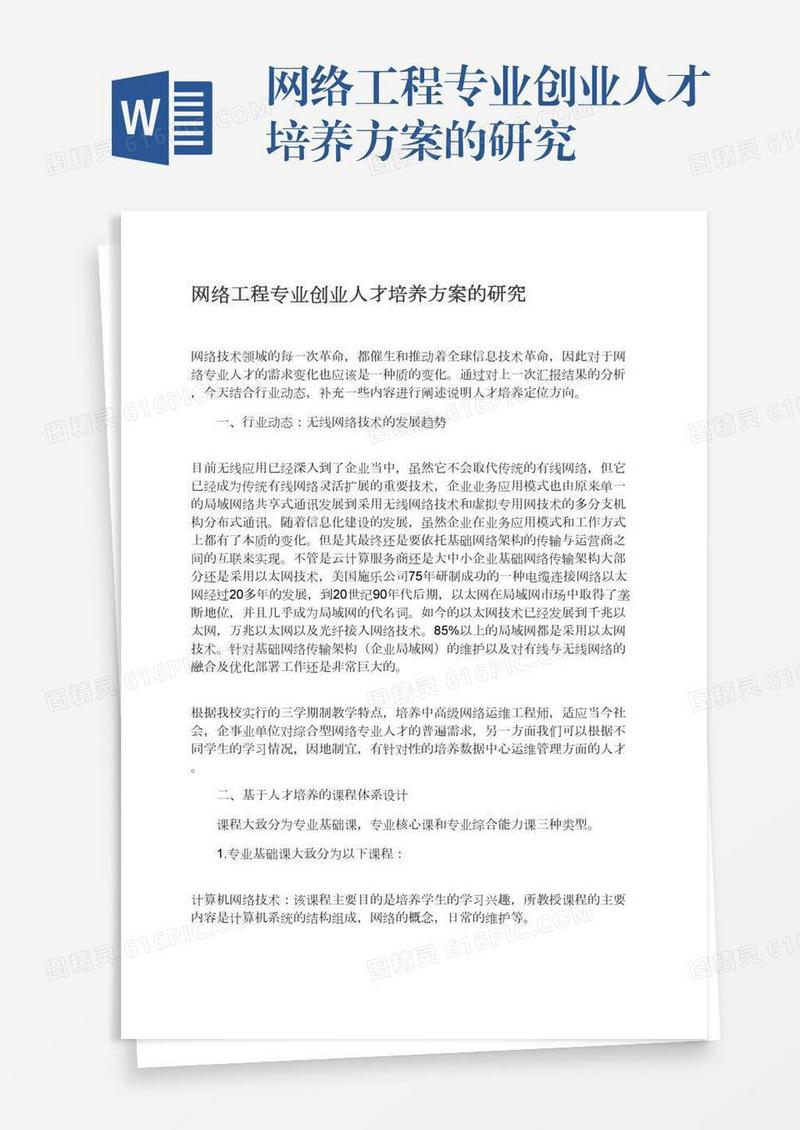 网络工程专业创业人才培养方案的研究