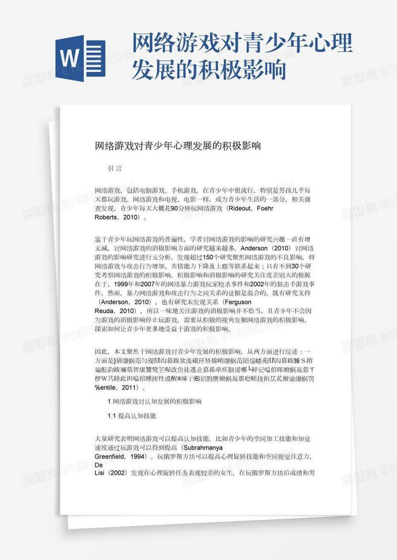 网络游戏对青少年心理发展的积极影响