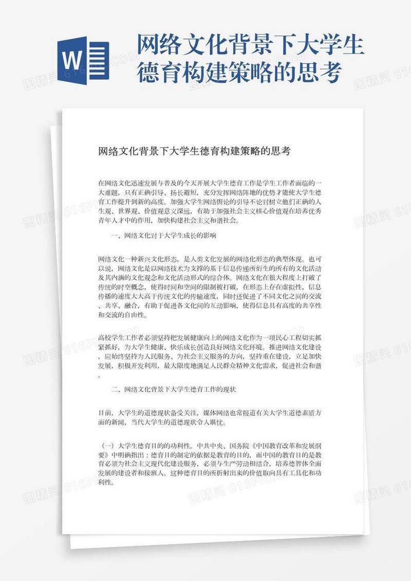 网络文化背景下大学生德育构建策略的思考