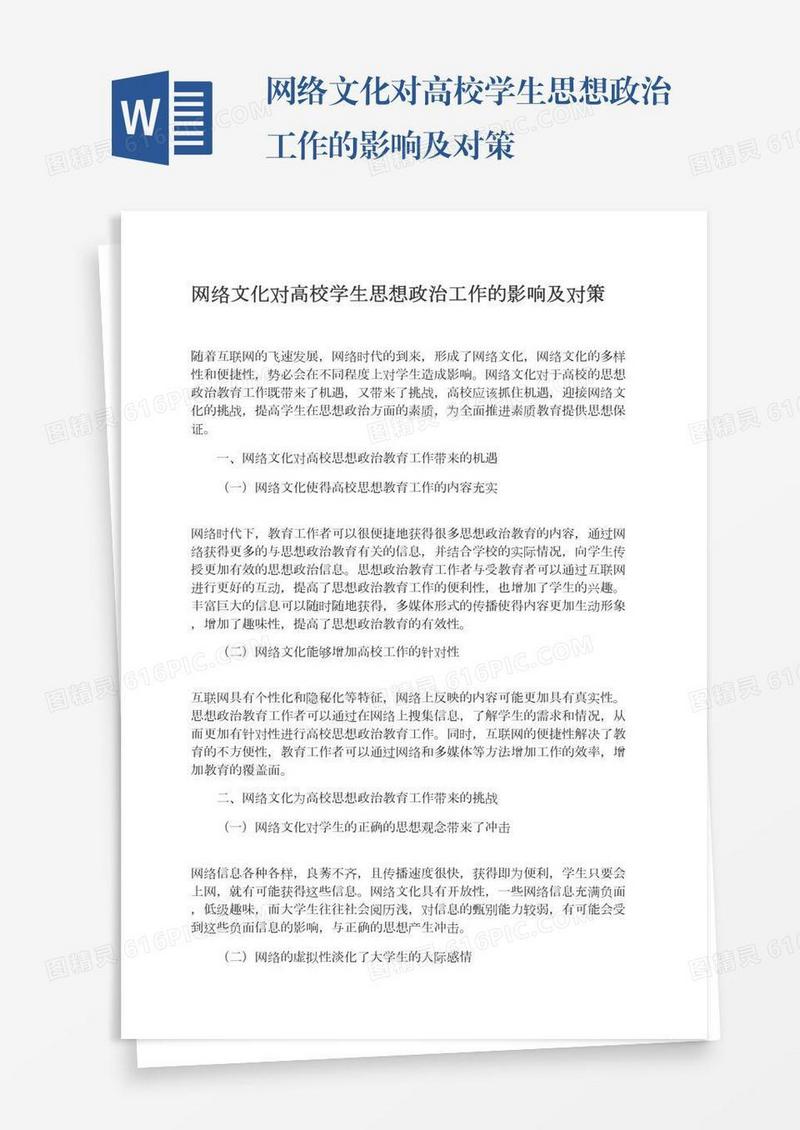 网络文化对高校学生思想政治工作的影响及对策