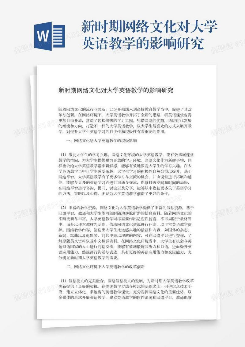 新时期网络文化对大学英语教学的影响研究