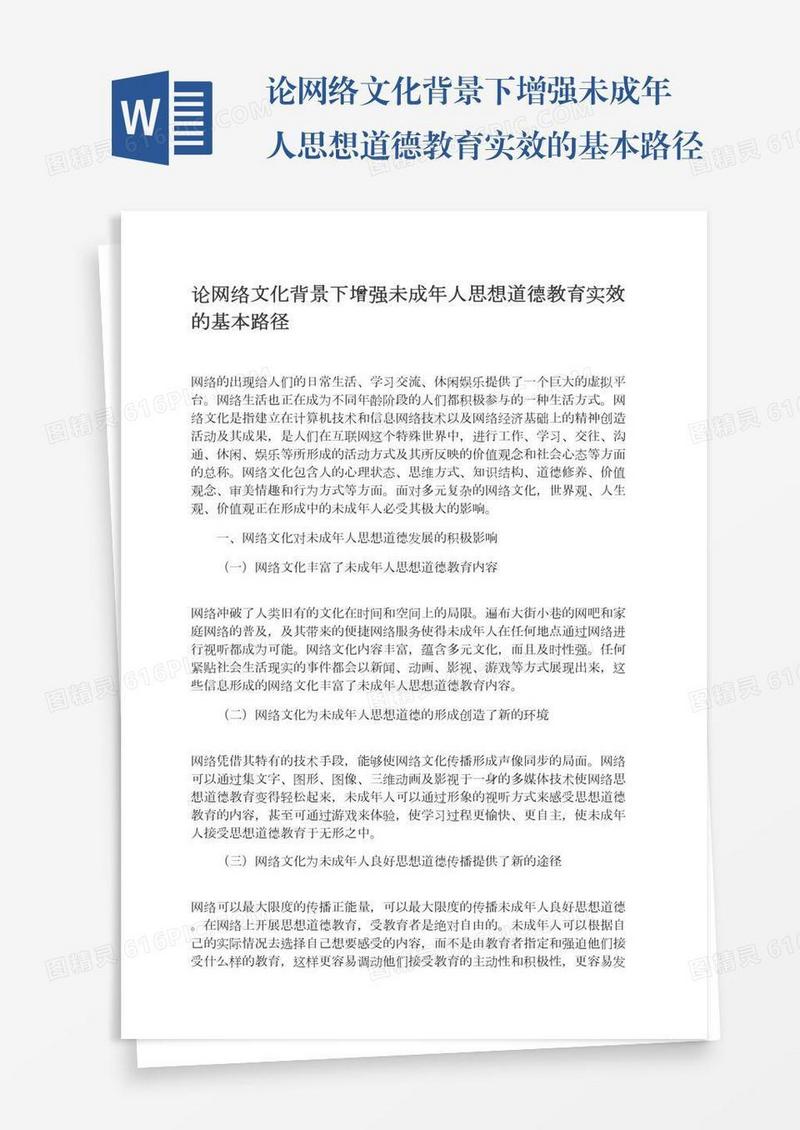 论网络文化背景下增强未成年人思想道德教育实效的基本路径