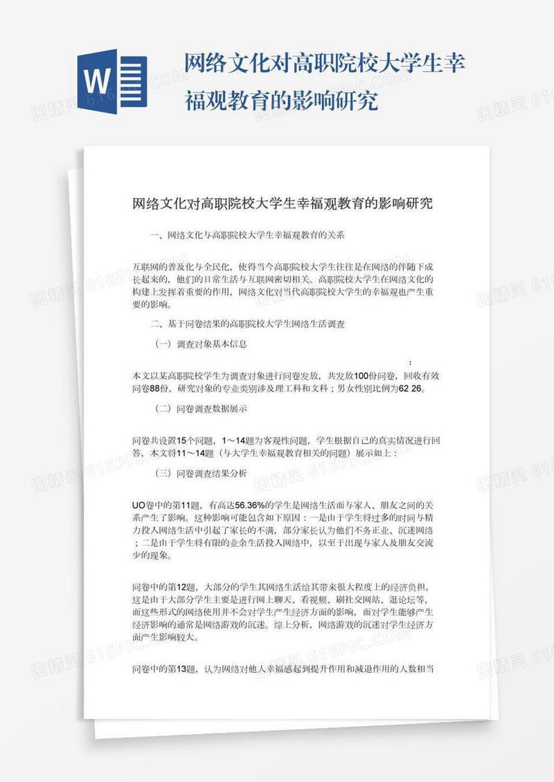 网络文化对高职院校大学生幸福观教育的影响研究