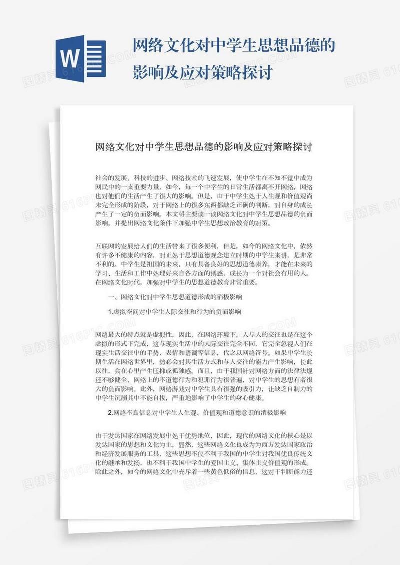 网络文化对中学生思想品德的影响及应对策略探讨