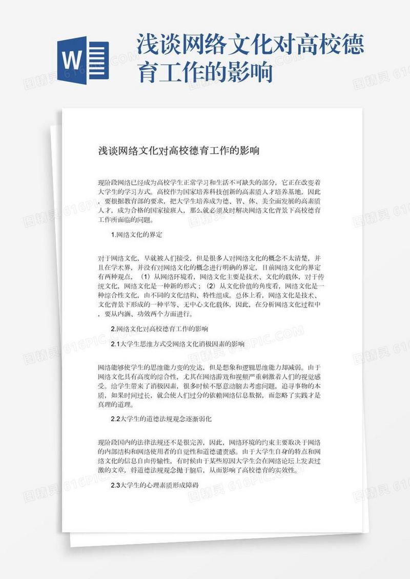 浅谈网络文化对高校德育工作的影响