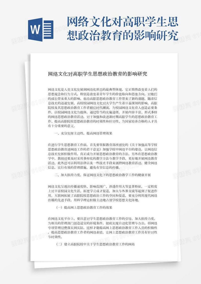 网络文化对高职学生思想政治教育的影响研究