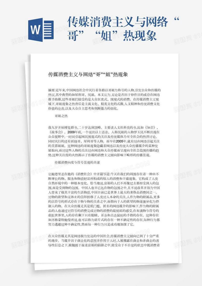 传媒消费主义与网络“哥”“姐”热现象