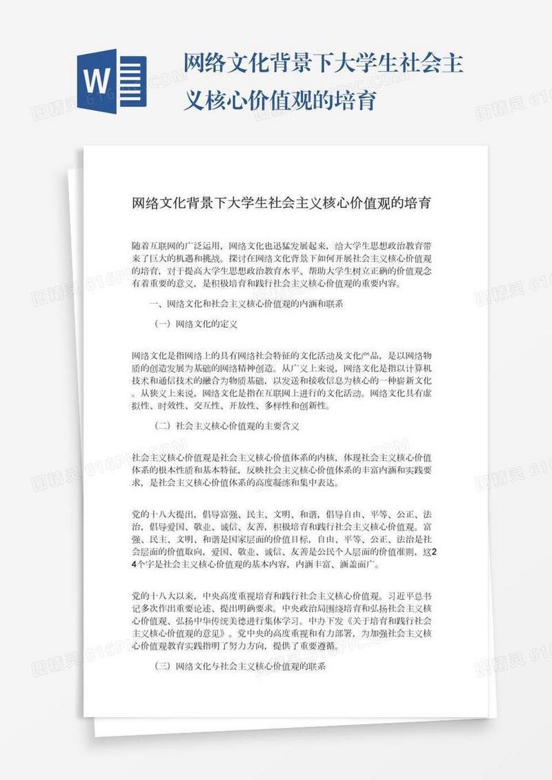 网络文化背景下大学生社会主义核心价值观的培育