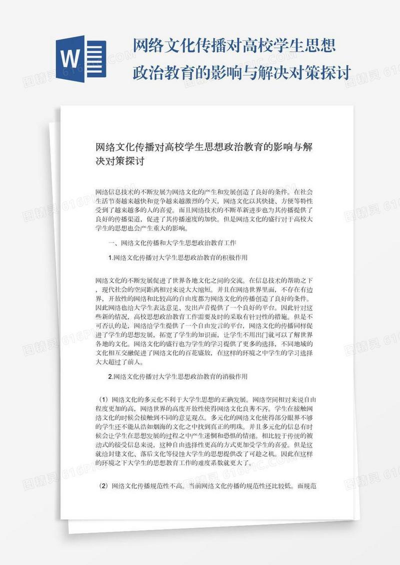 网络文化传播对高校学生思想政治教育的影响与解决对策探讨