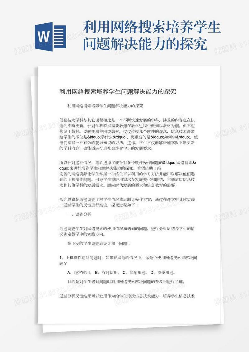 利用网络搜索培养学生问题解决能力的探究
