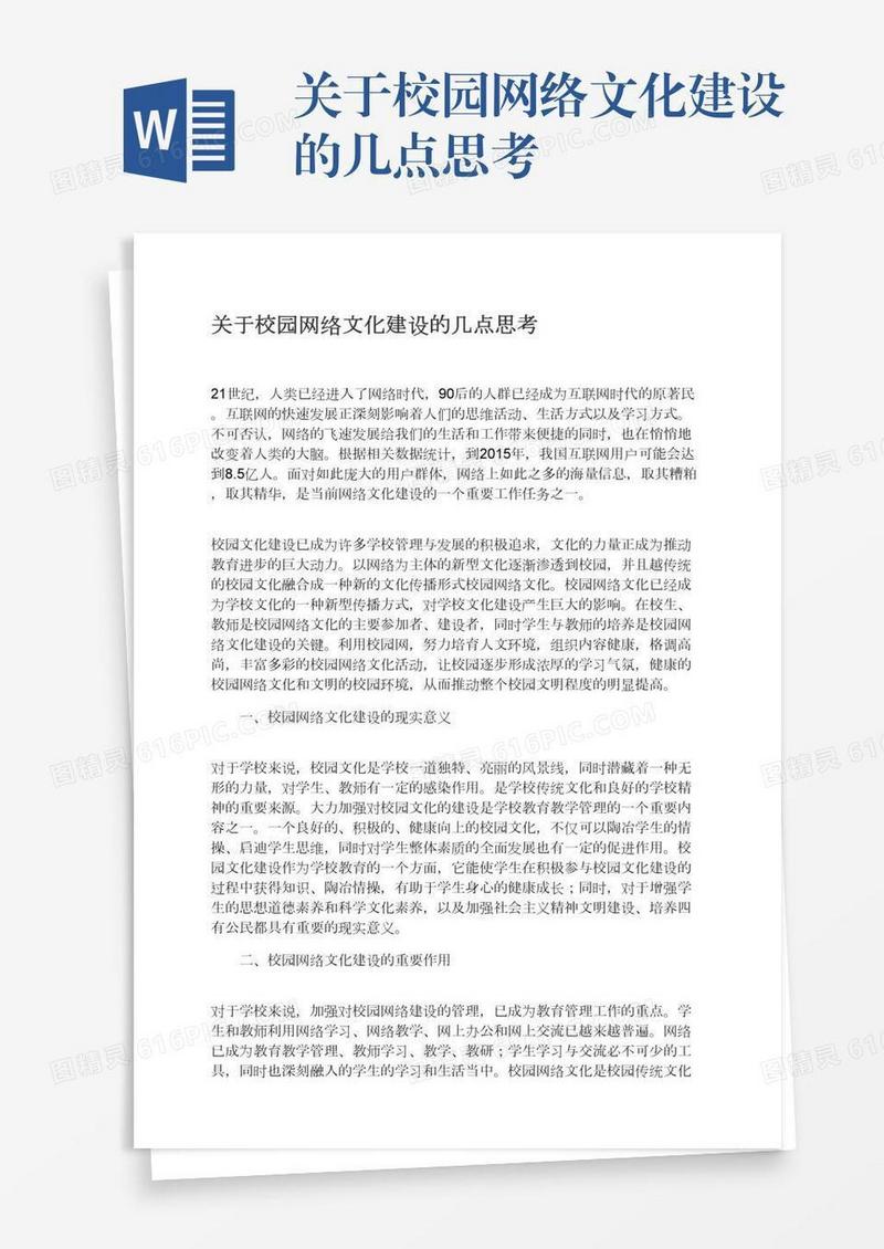 关于校园网络文化建设的几点思考