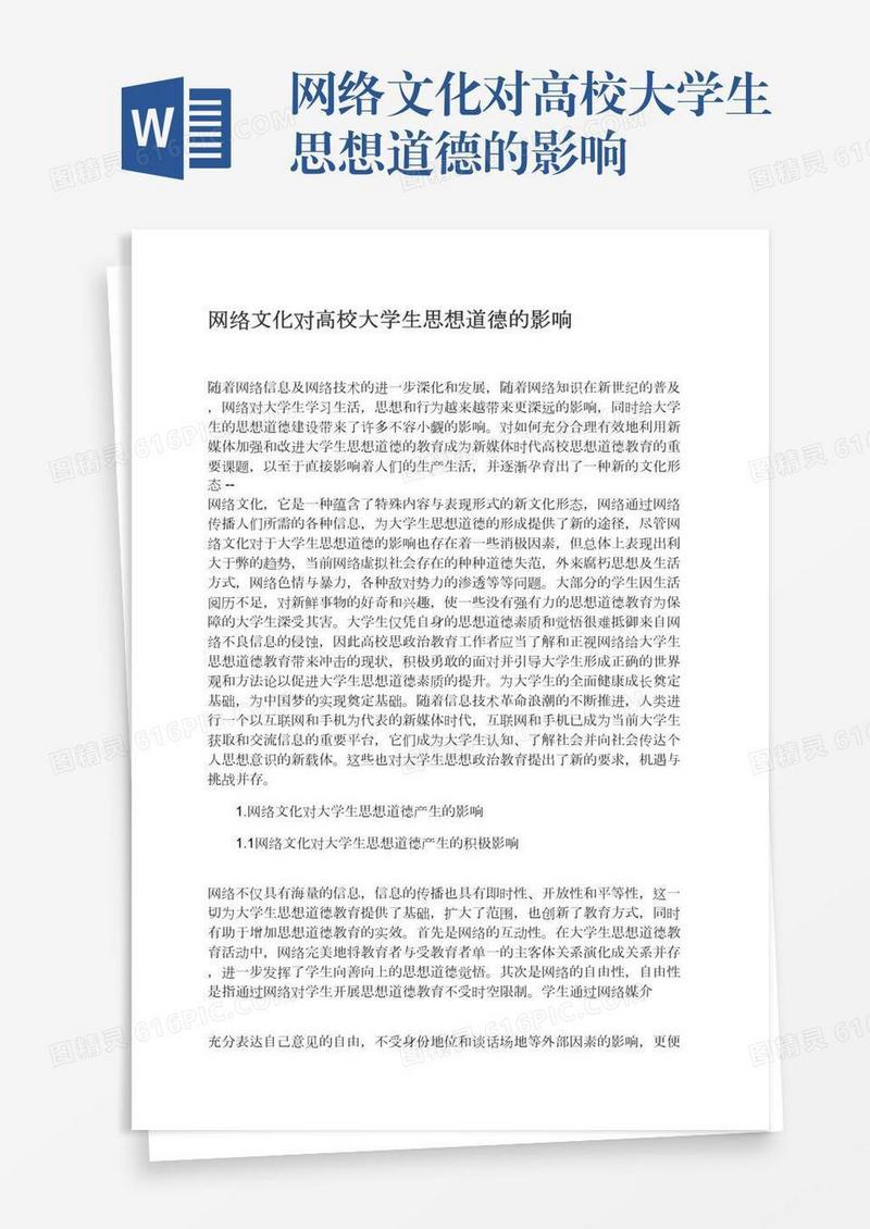网络文化对高校大学生思想道德的影响