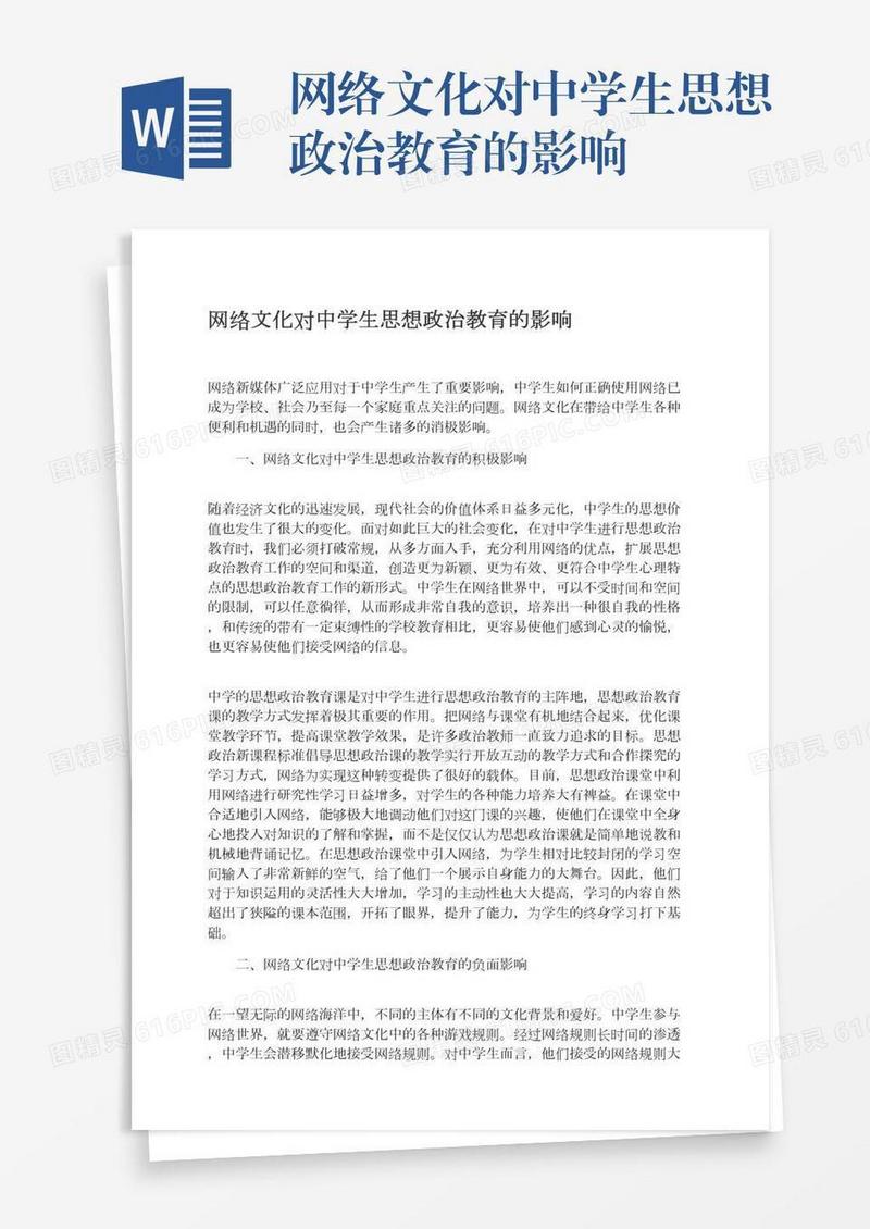 网络文化对中学生思想政治教育的影响