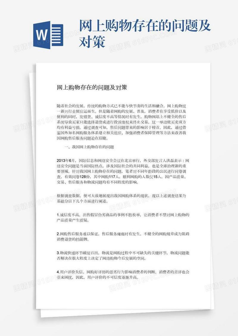 网上购物存在的问题及对策