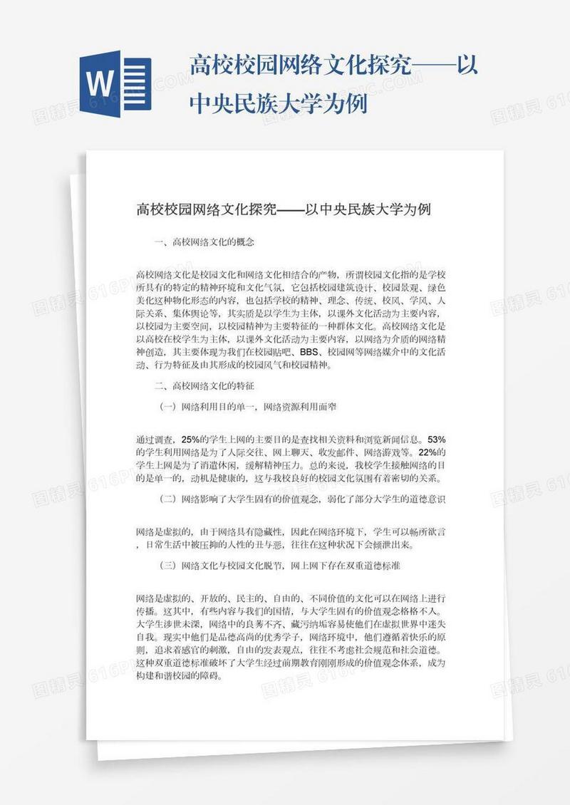 高校校园网络文化探究——以中央民族大学为例