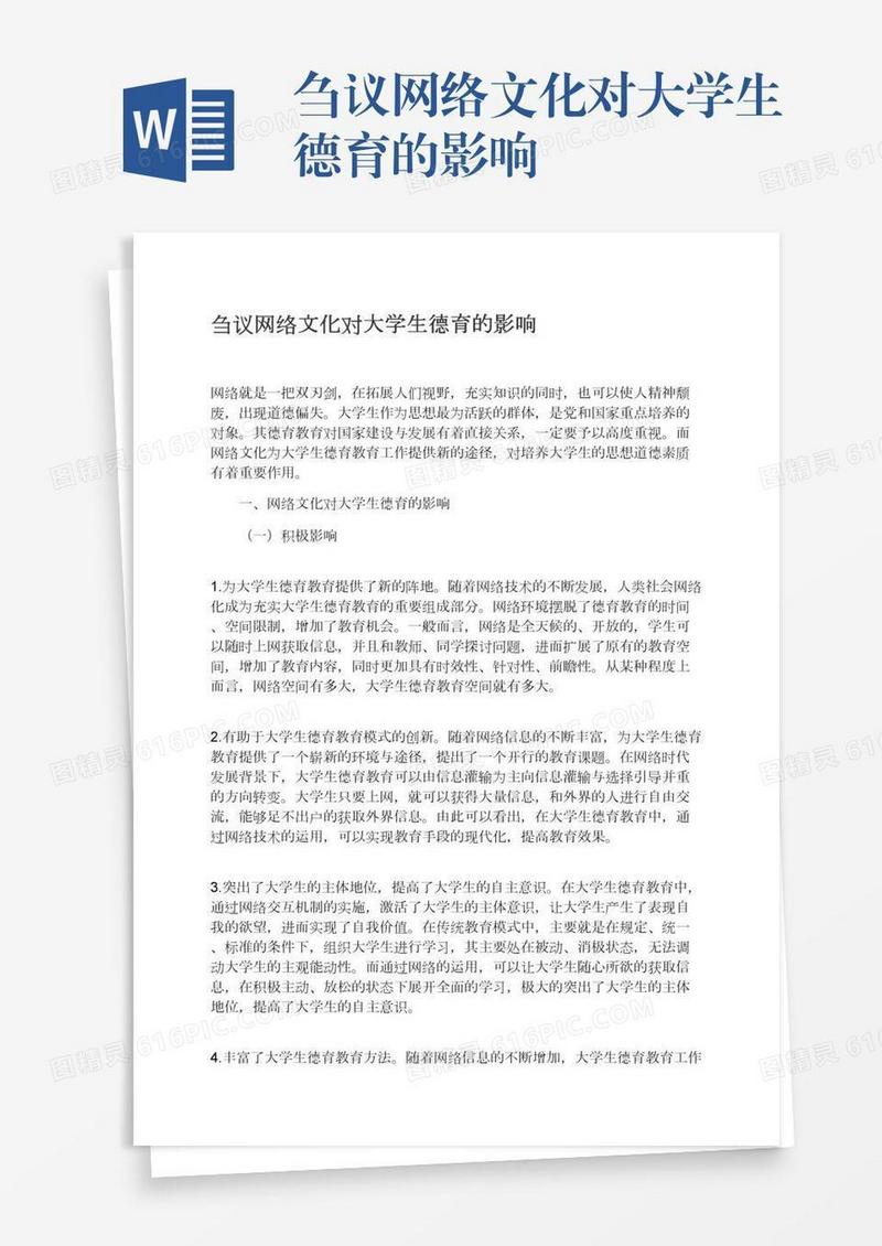 刍议网络文化对大学生德育的影响