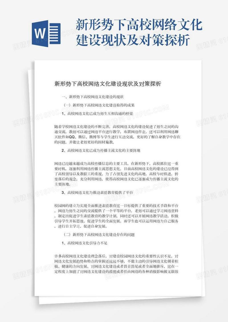 新形势下高校网络文化建设现状及对策探析