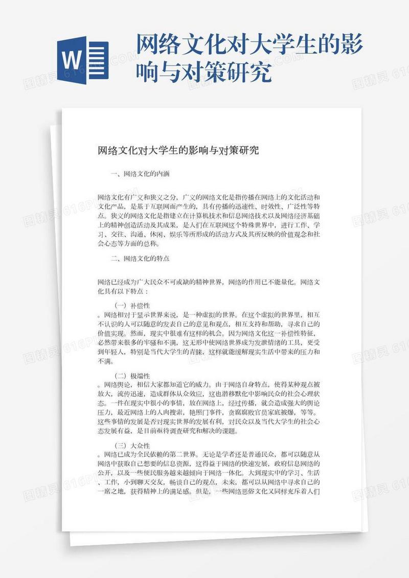 网络文化对大学生的影响与对策研究