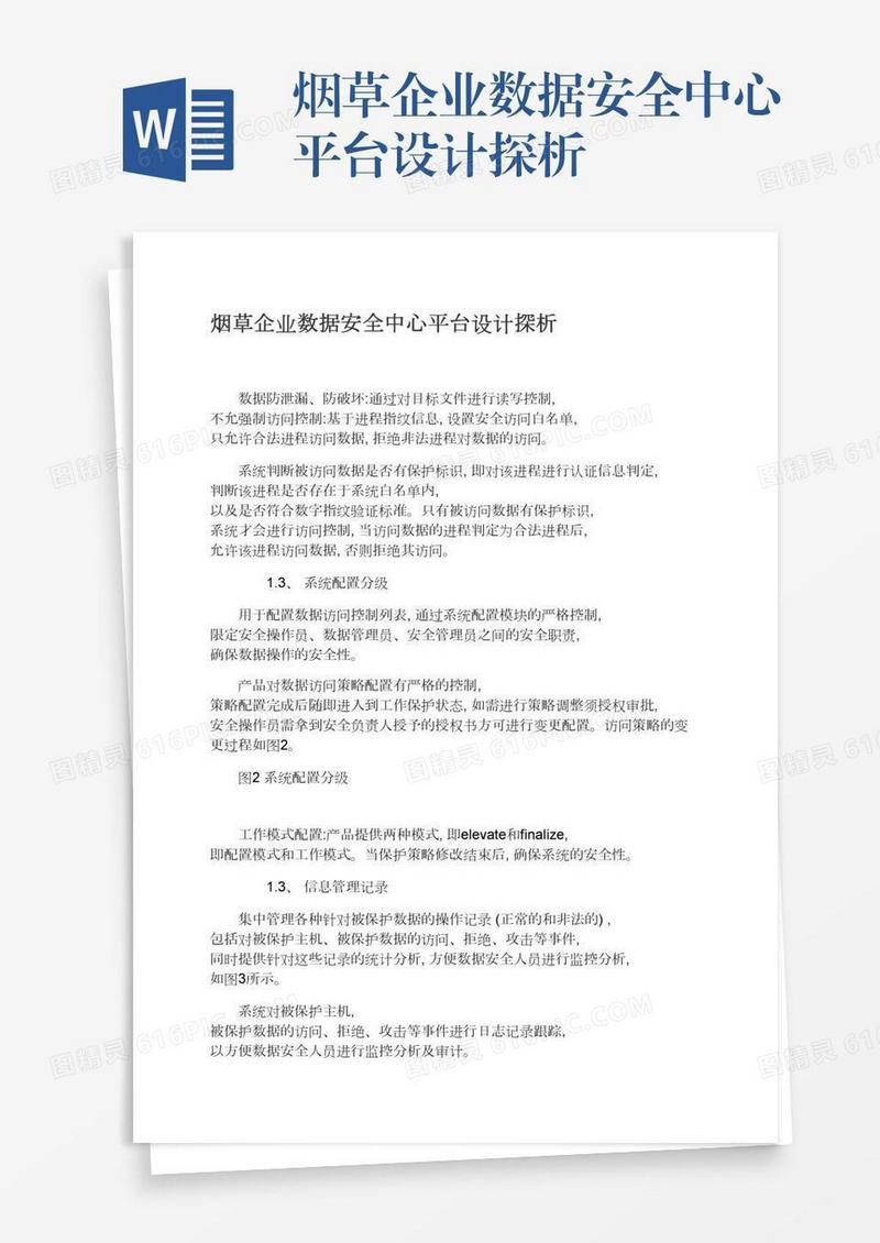 烟草企业数据安全中心平台设计探析