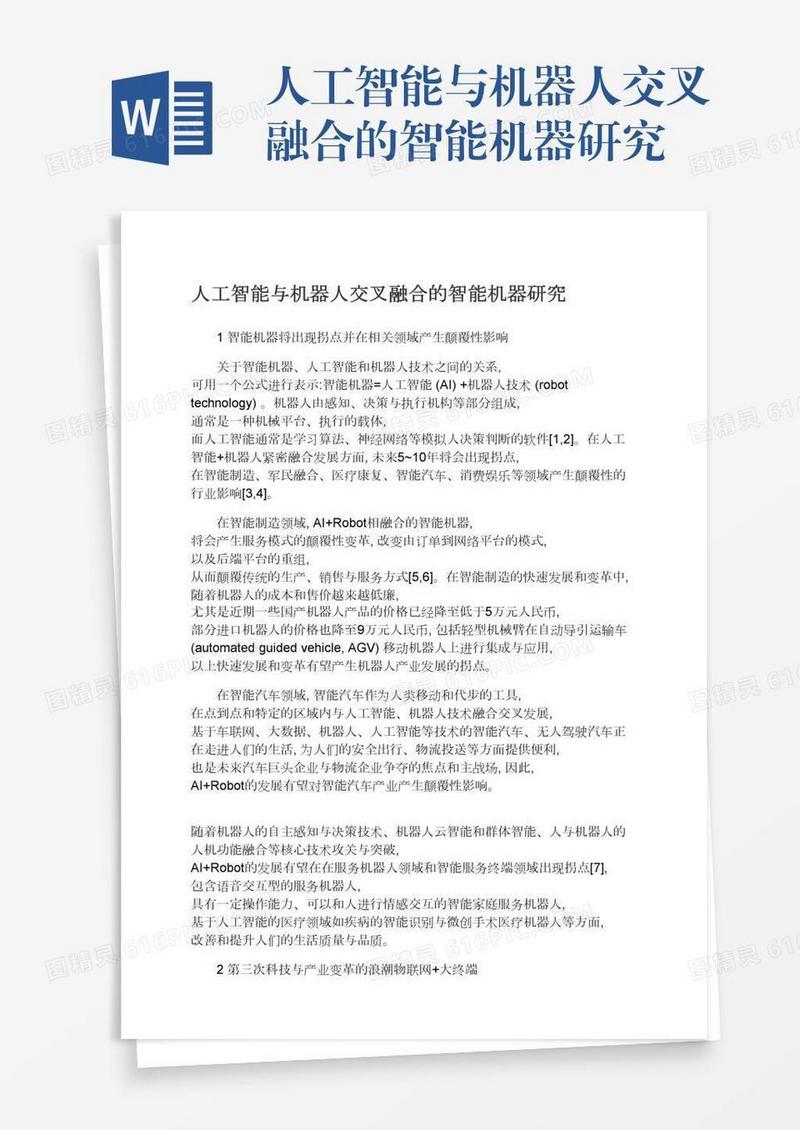 人工智能与机器人交叉融合的智能机器研究