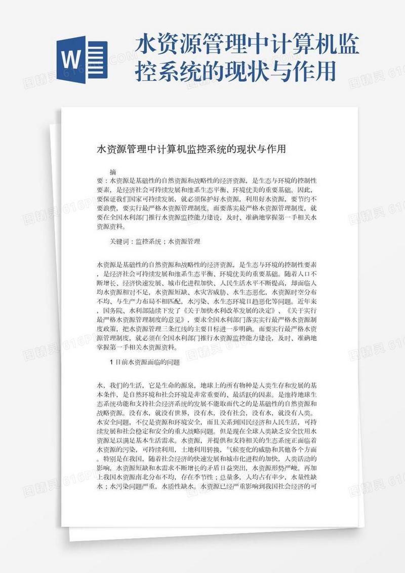 水资源管理中计算机监控系统的现状与作用