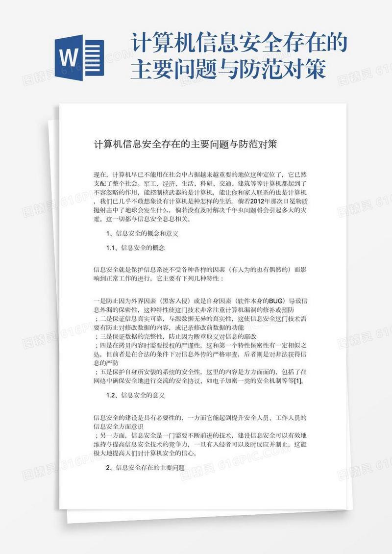 计算机信息安全存在的主要问题与防范对策