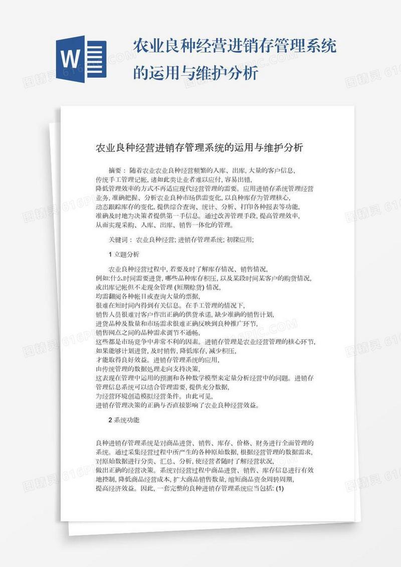 农业良种经营进销存管理系统的运用与维护分析