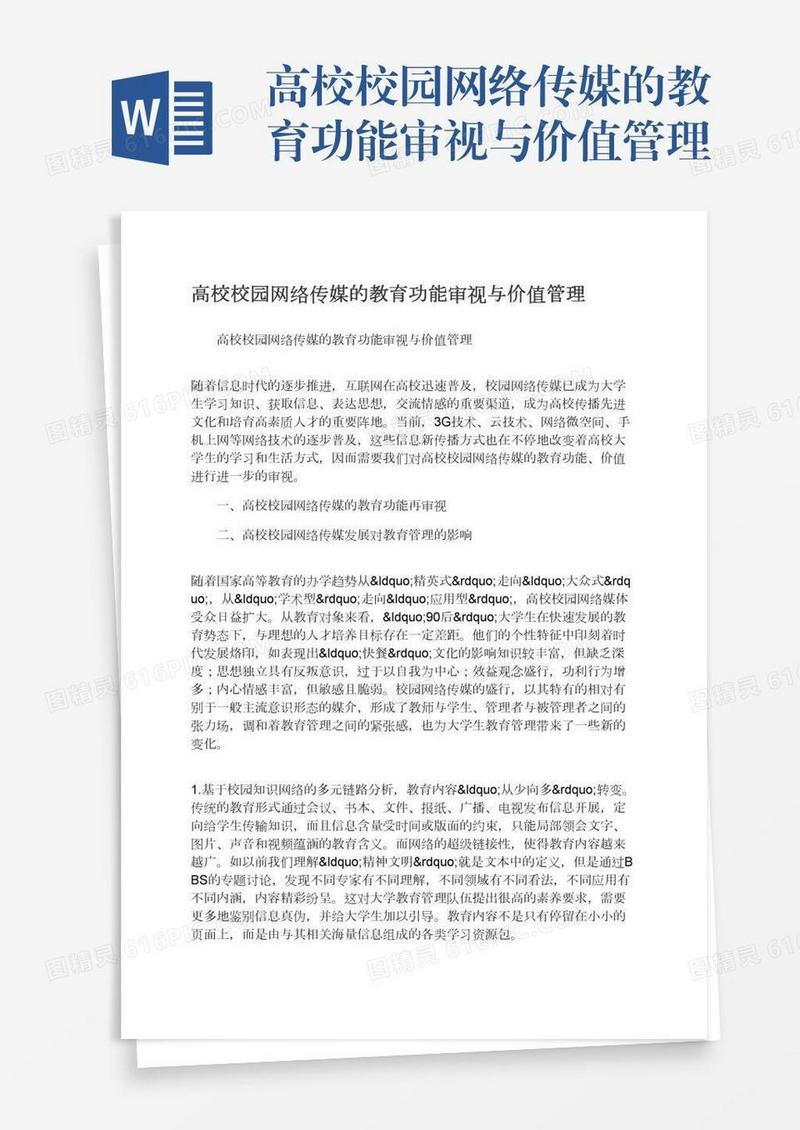 高校校园网络传媒的教育功能审视与价值管理
